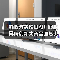 巅峰对决松山湖!鲲鹏昇腾创新大赛全国总决赛2025圆满落幕(图4) 巅峰对决松山湖!鲲鹏昇腾创新大赛全国总决赛2025圆满落幕(图4)