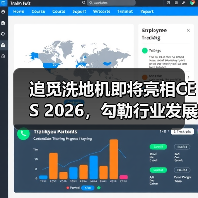 追觅洗地机即将亮相CES 2026，勾勒行业发展未来（图3）