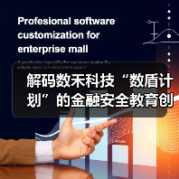 解码数禾科技“数盾计划”的金融安全教育创新之路