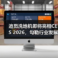 追觅洗地机即将亮相CES 2026，勾勒行业发展未来（图2）