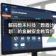 解码数禾科技“数盾计划”的金融安全教育创新之路（图3）