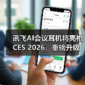 讯飞AI会议耳机将亮相CES 2026，重磅升级“你好，小万”语音唤醒功能（图4）