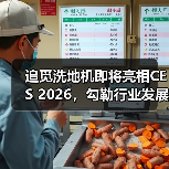 追觅洗地机即将亮相CES 2026，勾勒行业发展未来