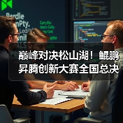 巅峰对决松山湖!鲲鹏昇腾创新大赛全国总决赛2025圆满落幕(图1) 巅峰对决松山湖!鲲鹏昇腾创新大赛全国总决赛2025圆满落幕(图1)