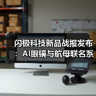 闪极科技新品战报发布：AI眼镜与航母联名系列首销告捷，24小