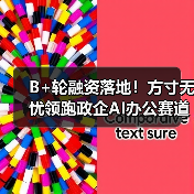B+轮融资落地！方寸无忧领跑政企AI办公赛道，梅花创投、金沙