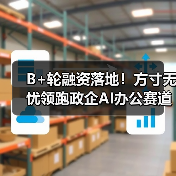 B+轮融资落地！方寸无忧领跑政企AI办公赛道，梅花创投、金沙江创投联合加持（图3）
