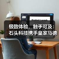 极致体验,触手可及:石头科技携手皇家马德里,以创新共赴全球战略合作(图3) 极致体验,触手可及:石头科技携手皇家马德里,以创新共赴全球战略合作(图3)