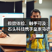 极致体验，触手可及：石头科技携手皇家马德里，以创新共赴全球战