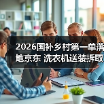 2026国补乡村第一单落地京东 洗衣机送装拆取一次完成（图2）