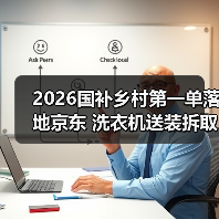 2026国补乡村第一单落地京东 洗衣机送装拆取一次完成（图4）