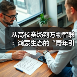 从高校赛场到万物智联：鸿蒙生态的“青年引力”与全栈进化
