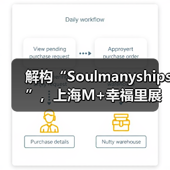 解构“Soulmanyships”，上海M+幸福里展览见证青
