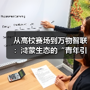 从高校赛场到万物智联：鸿蒙生态的“青年引力”与全栈进化（图4）