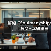 解构“Soulmanyships”，上海M+幸福里展览见证青年社交模式革新（图2）
