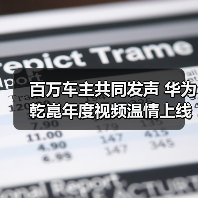 百万车主共同发声 华为乾崑年度视频温情上线（图2）