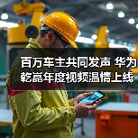 百万车主共同发声 华为乾崑年度视频温情上线（图4）