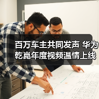 百万车主共同发声 华为乾崑年度视频温情上线（图3）