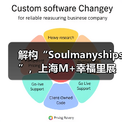 解构“Soulmanyships”，上海M+幸福里展览见证青年社交模式革新（图3）