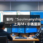 解构“Soulmanyships”，上海M+幸福里展览见证青年社交模式革新（图4）