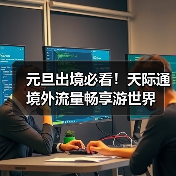 元旦出境必看！天际通境外流量畅享游世界