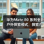 华为Mate 80 系列全新户外探索模式，探索户外更安心（图2）