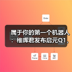 属于你的第一个机器人：稚晖君发布启元Q1，邀请全球共创个人机