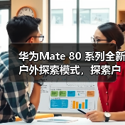 华为Mate 80 系列全新户外探索模式，探索户外更安心（图3）