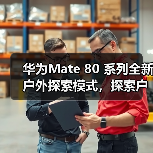华为Mate 80 系列全新户外探索模式，探索户外更安心