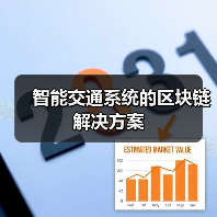 智能交通系统的区块链解决方案(图3) 智能交通系统的区块链解决方案(图3)