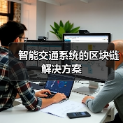智能交通系统的区块链解决方案(图4) 智能交通系统的区块链解决方案(图4)