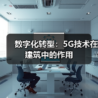 数字化转型：5G技术在建筑中的作用（图4）