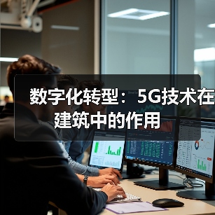 数字化转型：5G技术在建筑中的作用（图2）