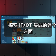 探索 IT/OT 集成的各个方面(图1) 探索 IT/OT 集成的各个方面(图1)