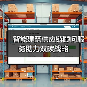 智能建筑供应链顾问服务助力双碳战略(图2) 智能建筑供应链顾问服务助力双碳战略(图2)