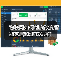 物联网如何彻底改变智能家居和城市发展?(图4) 物联网如何彻底改变智能家居和城市发展?(图4)