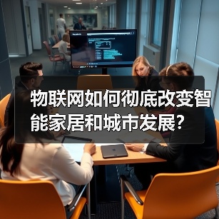 物联网如何彻底改变智能家居和城市发展?(图2) 物联网如何彻底改变智能家居和城市发展?(图2)