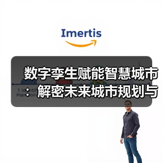 数字孪生赋能智慧城市：解密未来城市规划与服务新范式（图3）