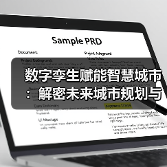数字孪生赋能智慧城市：解密未来城市规划与服务新范式（图2）