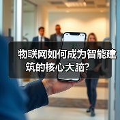 物联网如何成为智能建筑的核心大脑?(图4) 物联网如何成为智能建筑的核心大脑?(图4)