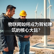 物联网如何成为智能建筑的核心大脑?(图1) 物联网如何成为智能建筑的核心大脑?(图1)