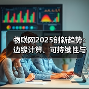 物联网2025创新趋势:边缘计算、可持续性与行业变革(图4) 物联网2025创新趋势:边缘计算、可持续性与行业变革(图4)