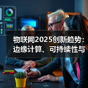 物联网2025创新趋势:边缘计算、可持续性与行业变革(图1) 物联网2025创新趋势:边缘计算、可持续性与行业变革(图1)