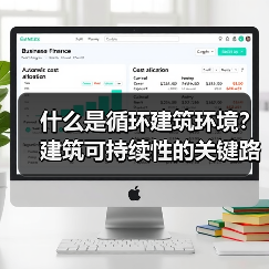 什么是循环建筑环境?建筑可持续性的关键路径(图1) 什么是循环建筑环境?建筑可持续性的关键路径(图1)