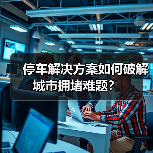 停车解决方案如何破解城市拥堵难题?(图1) 停车解决方案如何破解城市拥堵难题?(图1)