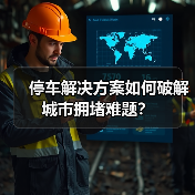 停车解决方案如何破解城市拥堵难题?(图3) 停车解决方案如何破解城市拥堵难题?(图3)