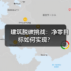 建筑脱碳挑战:净零目标如何实现?(图1) 建筑脱碳挑战:净零目标如何实现?(图1)