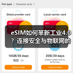 eSIM如何革新工业4.0?连接安全与物联网的深度协同(图4) eSIM如何革新工业4.0?连接安全与物联网的深度协同(图4)