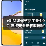 eSIM如何革新工业4.0?连接安全与物联网的深度协同(图3) eSIM如何革新工业4.0?连接安全与物联网的深度协同(图3)