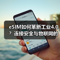 eSIM如何革新工业4.0?连接安全与物联网的深度协同(图1) eSIM如何革新工业4.0?连接安全与物联网的深度协同(图1)